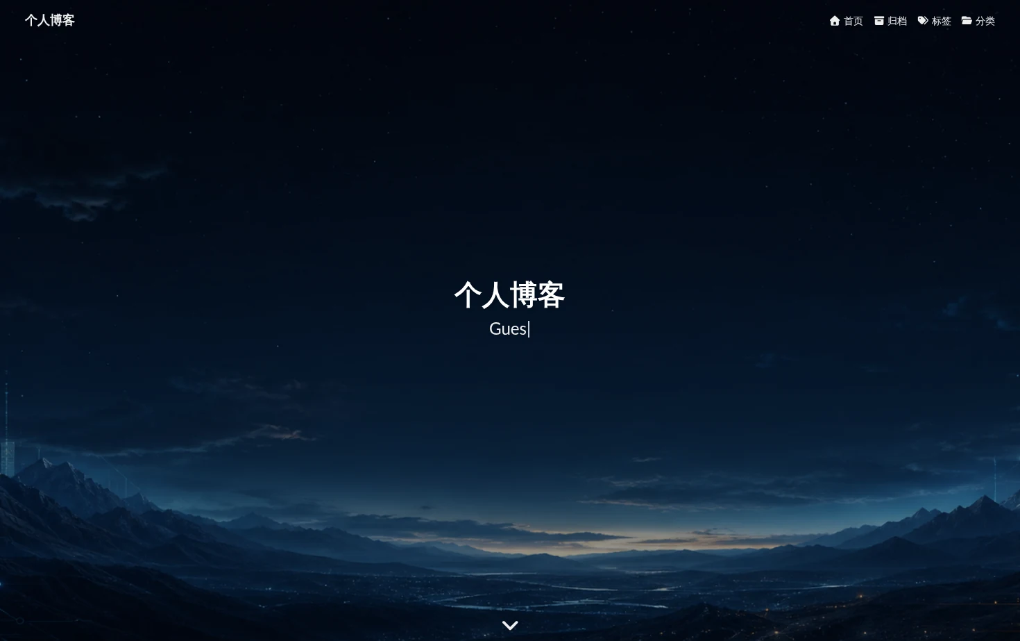 个人博客 页面快照